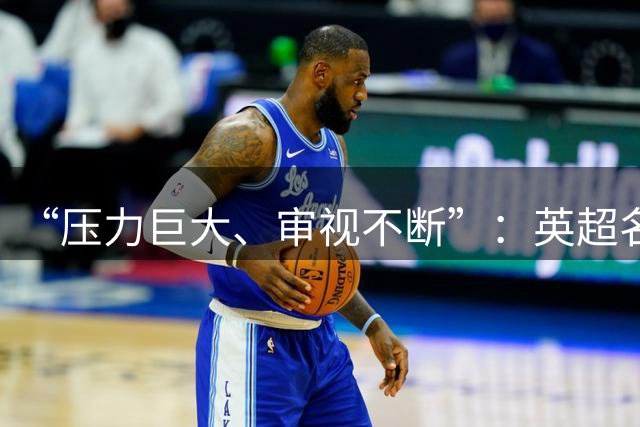 “压力巨大、审视不断”：英超名哨安东尼·泰勒宣布退役