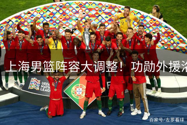 上海男篮阵容大调整！功勋外援洛夫顿转战欧洲联赛