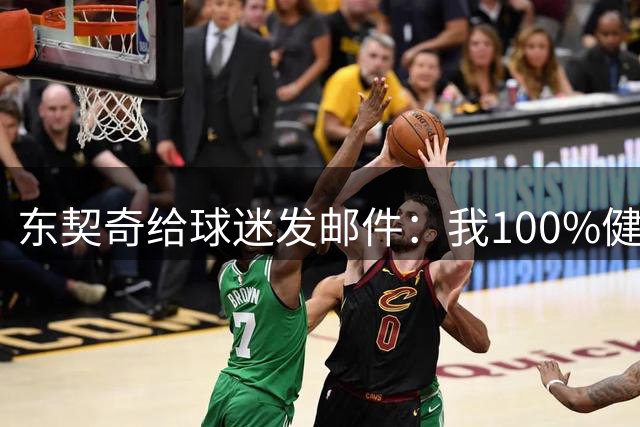 东契奇给球迷发邮件：我100%健康了，曾因腿筋伤势缺席季后赛
