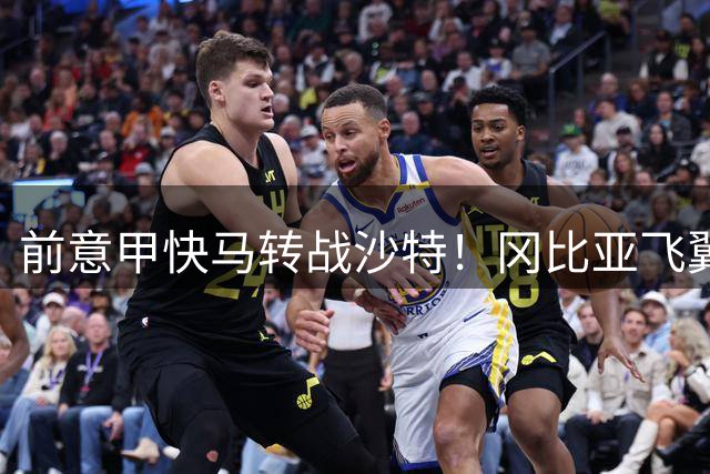 前意甲快马转战沙特！冈比亚飞翼巴罗0元投奔保级队