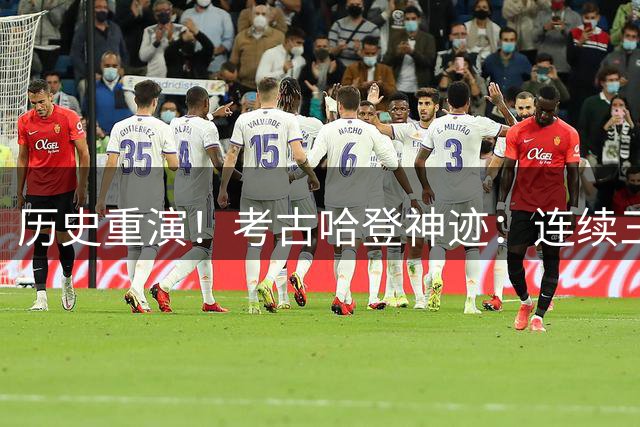 历史重演！考古哈登神迹：连续三季30+比肩乔丹传奇