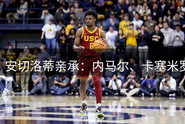 安切洛蒂亲承：内马尔、卡塞米罗巴西国家队生涯终结，世界杯后开启换代