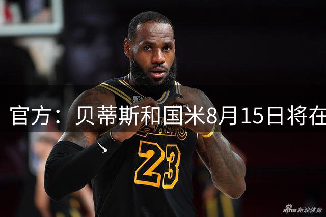 官方：贝蒂斯和国米8月15日将在巴里进行一场友谊赛