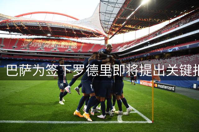 巴萨为签下罗德里即将提出关键报价