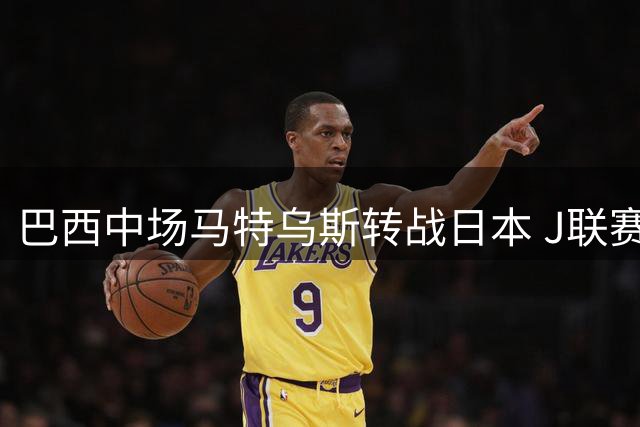 巴西中场马特乌斯转战日本 J联赛 千叶市原迎来强援