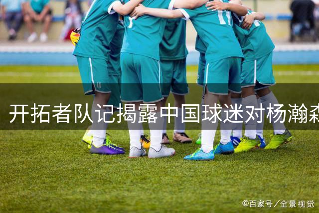 开拓者队记揭露中国球迷对杨瀚森的苛刻评论令人震惊