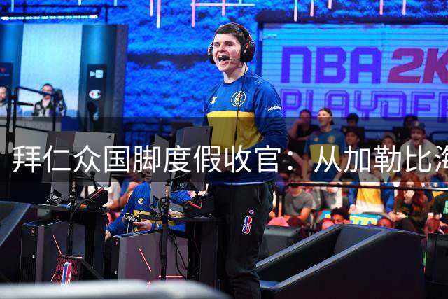 拜仁众国脚度假收官：从加勒比海到地中海，备战新赛季倒计时