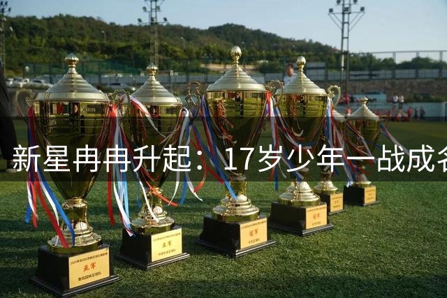 新星冉冉升起：17岁少年一战成名，或成凯恩接班人