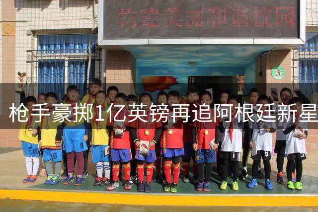 枪手豪掷1亿英镑再追阿根廷新星 球员心属巴萨