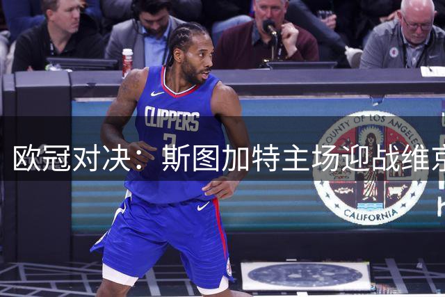 欧冠对决：斯图加特主场迎战维京