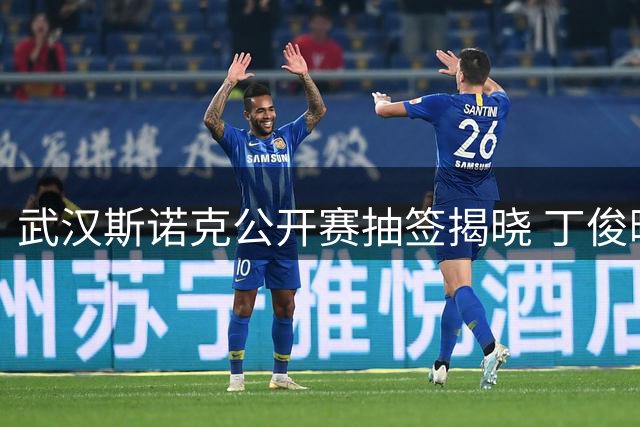 武汉斯诺克公开赛抽签揭晓 丁俊晖遭遇强敌围剿 赵心童抽得上签