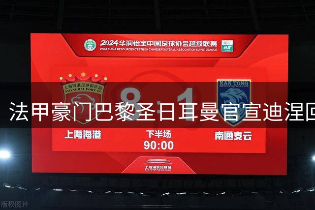 法甲豪门巴黎圣日耳曼官宣迪涅回归 700万欧元签下法国国脚后卫