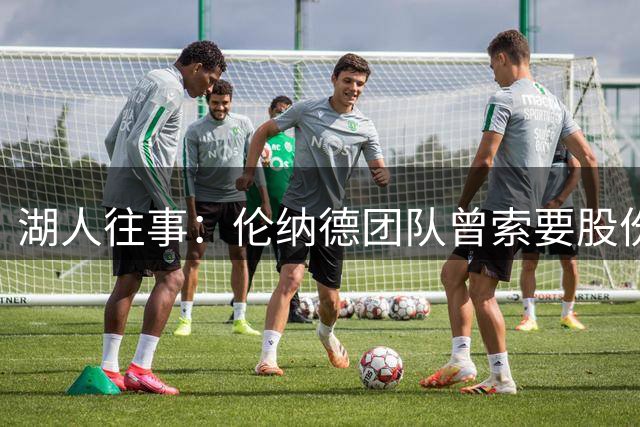 湖人往事：伦纳德团队曾索要股份及专机 联盟调查或将改变NBA规则