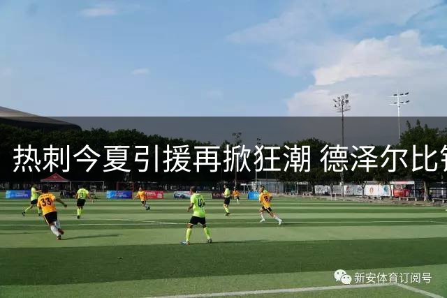 热刺今夏引援再掀狂潮 德泽尔比锁定曼城锋线新星