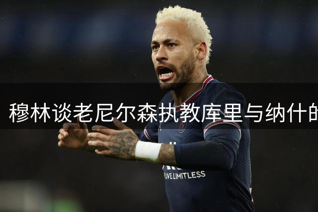 穆林谈老尼尔森执教库里与纳什的相似性