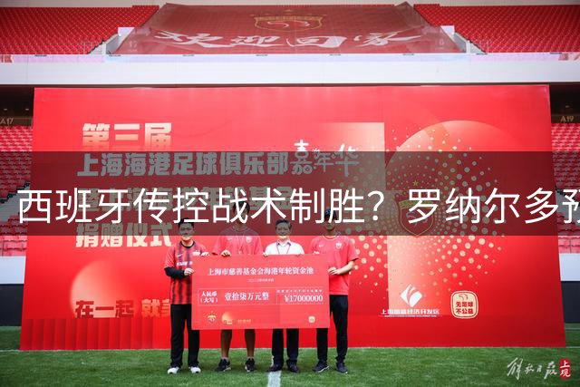 西班牙传控战术制胜？罗纳尔多预言世界杯决赛将一边倒