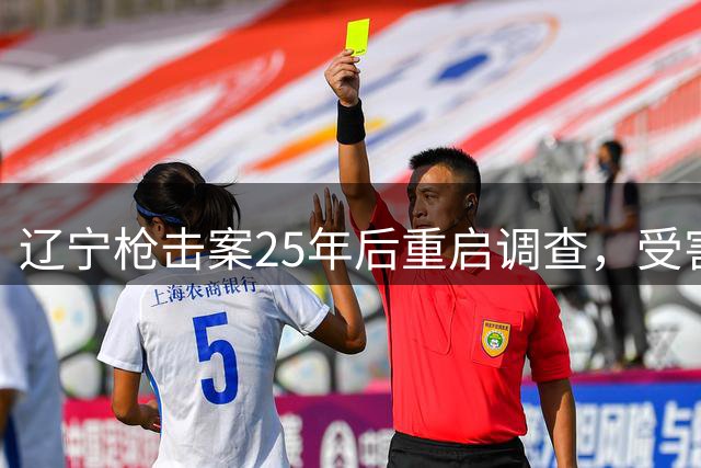 辽宁枪击案25年后重启调查，受害者伤残7年后去世