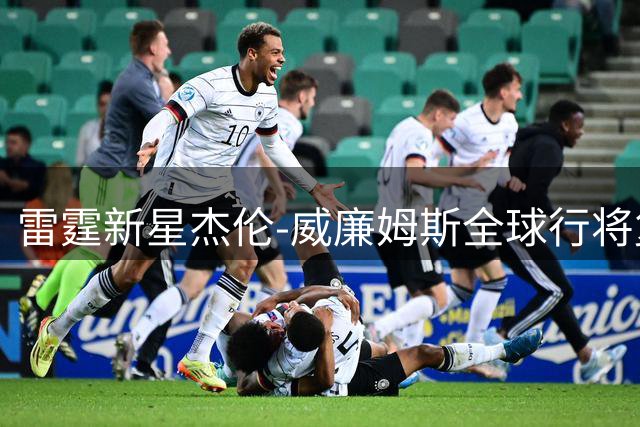 雷霆新星杰伦-威廉姆斯全球行将复古演绎哈登初代战靴